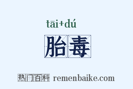 胎毒是什么意思的图片